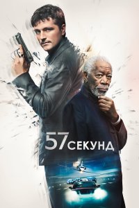  57 секунд 