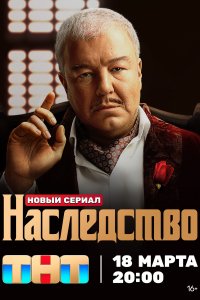  Наследство 