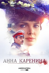  Анна Каренина 