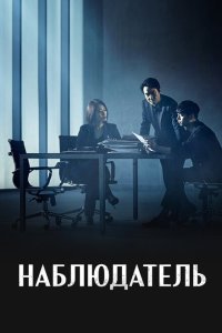  Наблюдатель 