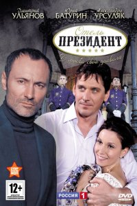  Отель «Президент» 